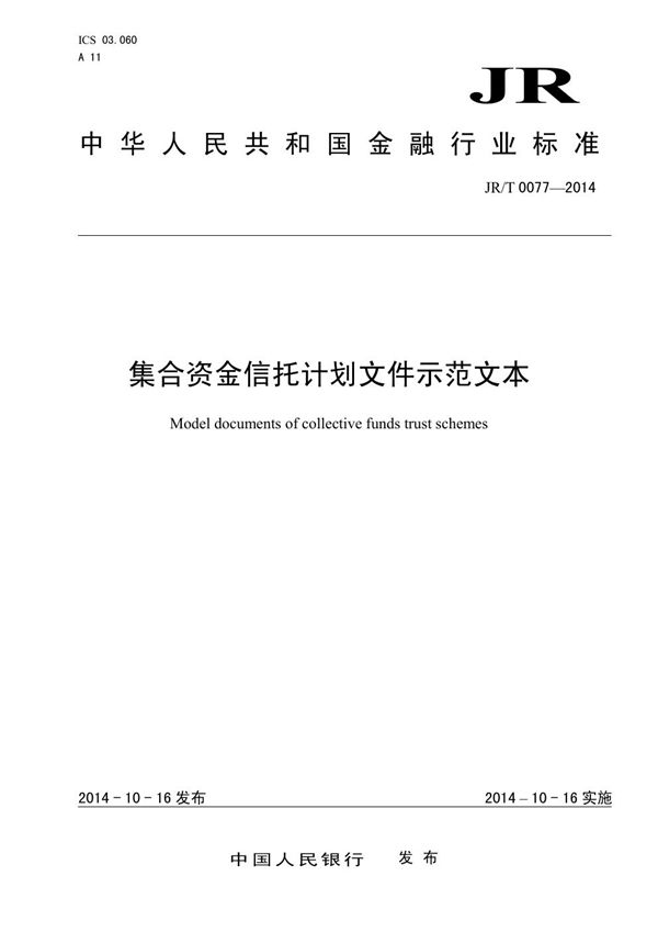 JR/T 0077-2014 集合资金信托计划文件示范文本