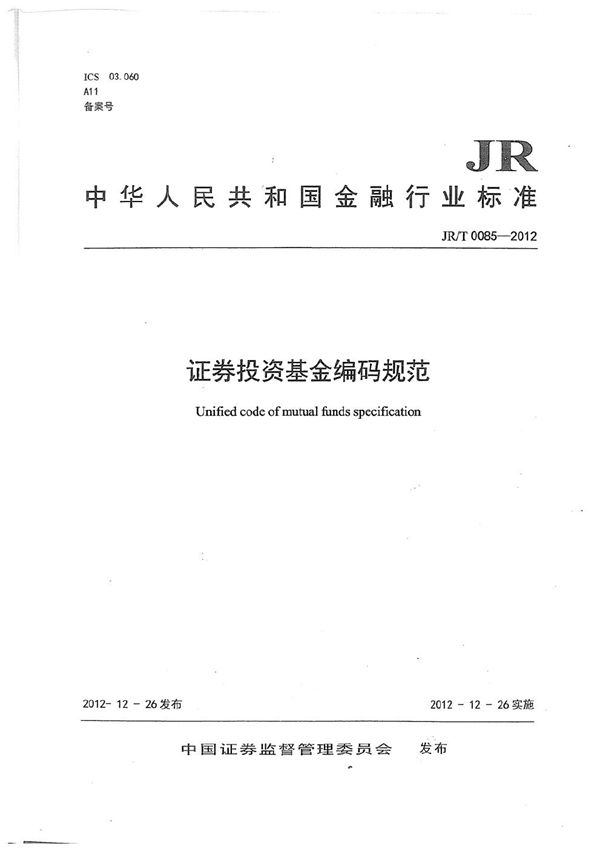 JR/T 0085-2012 证券投资基金编码规范