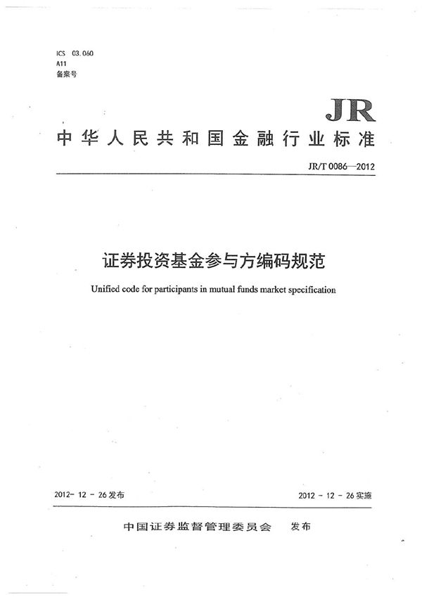 JR/T 0086-2012 证券投资基金参与方编码规范