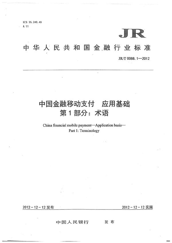 JR/T 0088.1-2012 中国金融移动支付 应用基础 第1部分：术语