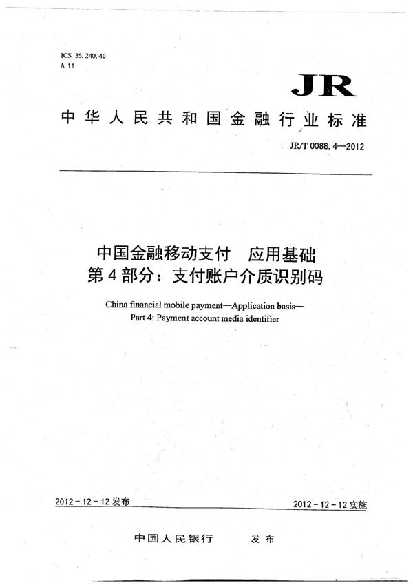 JR/T 0088.4-2012 中国金融移动支付 应用基础 第4部分：支付账户介质识别码