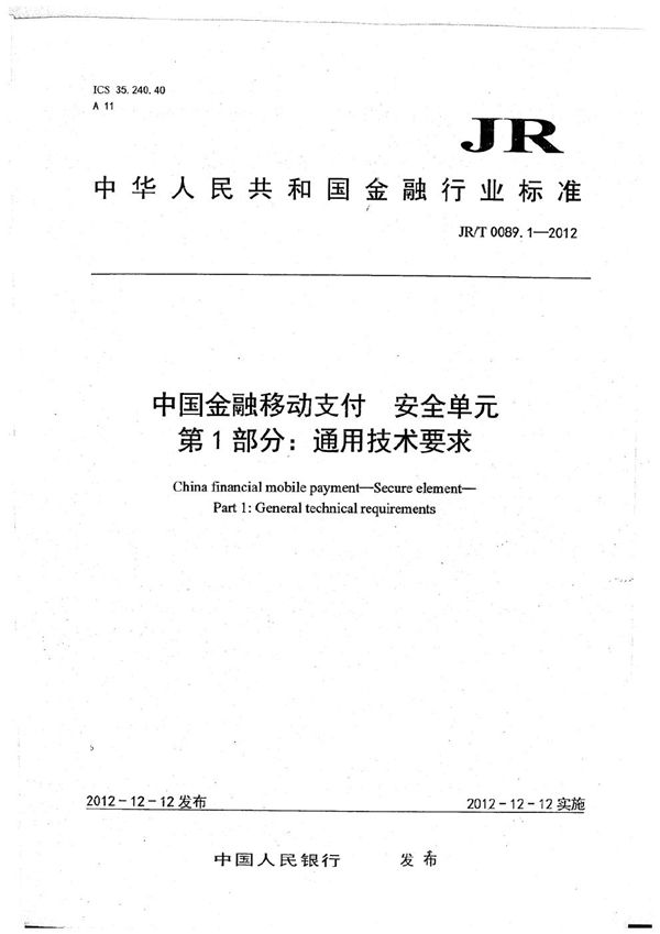 JR/T 0089.1-2012 中国金融移动支付 安全单元 第1部分：通用技术要求