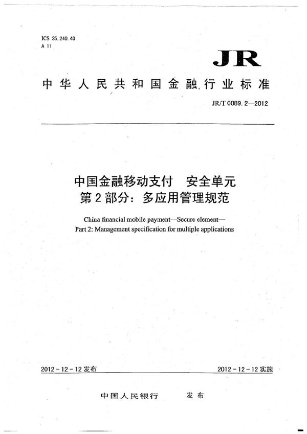 JR/T 0089.2-2012 中国金融移动支付 安全单元 第2部分：多应用管理规范