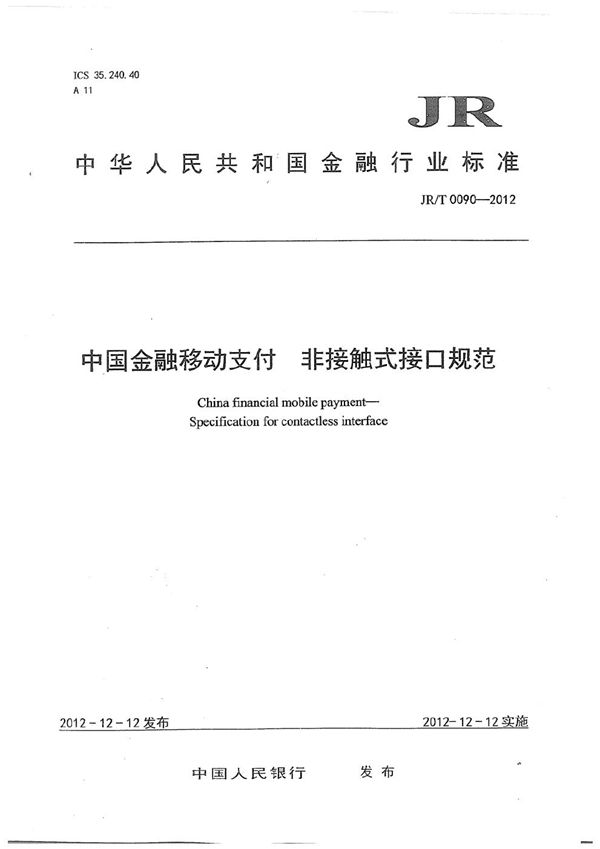 JR/T 0090-2012 中国金融移动支付 非接触式接口规范