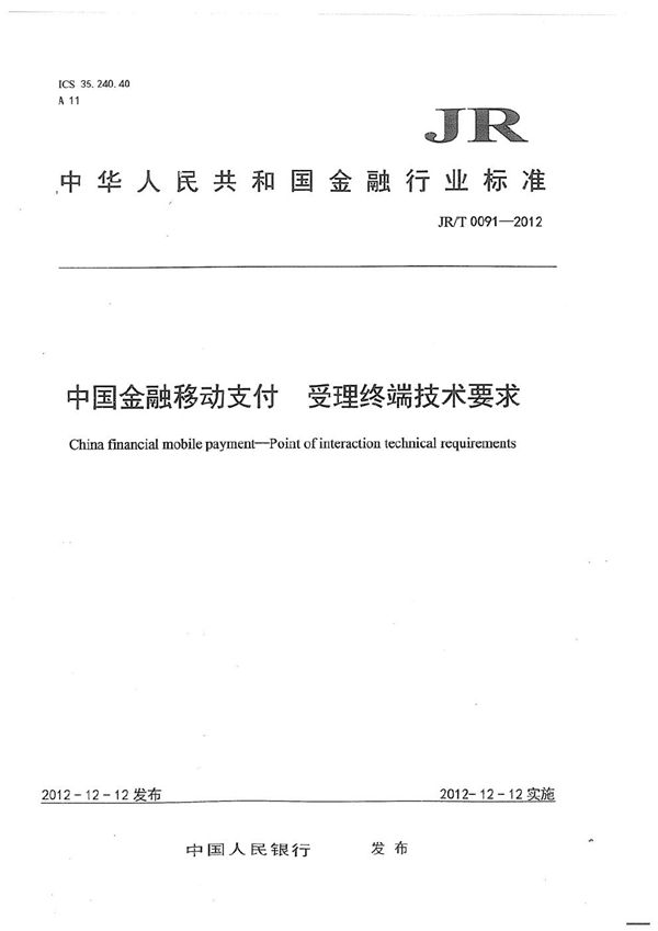 JR/T 0091-2012 中国金融移动支付 受理终端技术要求