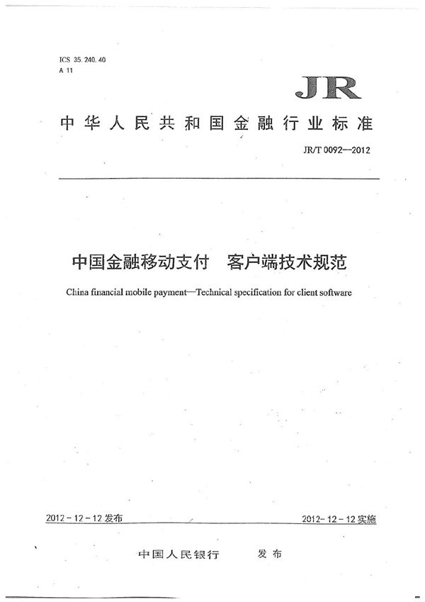 JR/T 0092-2012 中国金融移动支付 客户端技术规范