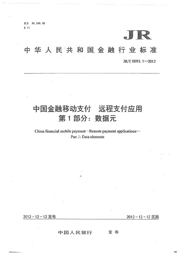 JR/T 0093.1-2012 中国金融移动支付 远程支付应用 第1部分：数据元