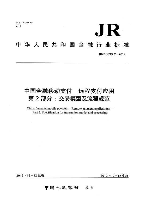 JR/T 0093.2-2012 中国金融移动支付 远程支付应用 第2部分：交易模型及流程规范