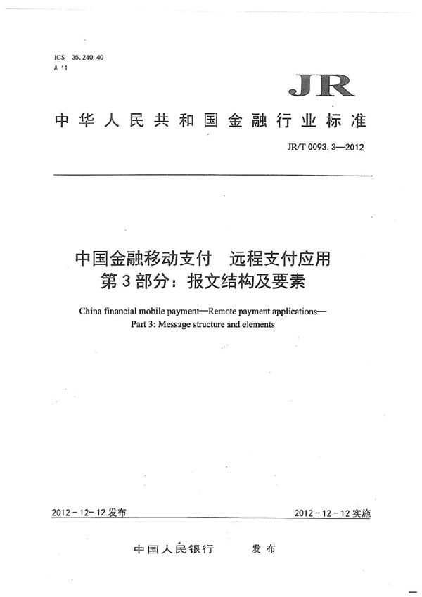 JR/T 0093.3-2012 中国金融移动支付 远程支付应用 第3部分：报文结构及要素