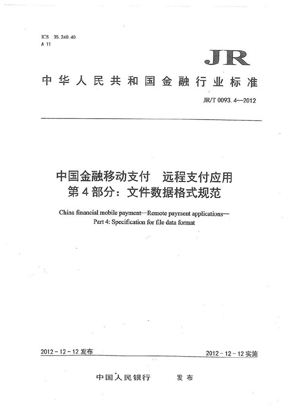 JR/T 0093.4-2012 中国金融移动支付 远程支付应用 第4部分：文件数据格式规范