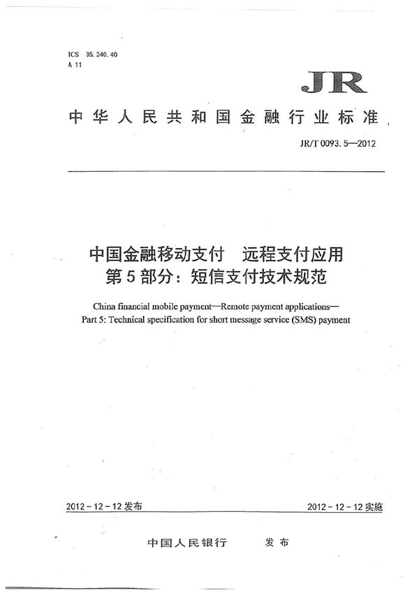 JR/T 0093.5-2012 中国金融移动支付 远程支付应用 第5部分：短信支付技术规范