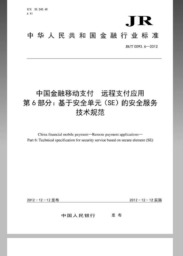 JR/T 0093.6-2012 中国金融移动支付  远程支付应用  第6部分：基于安全单元（SE）的安全服务技术规范