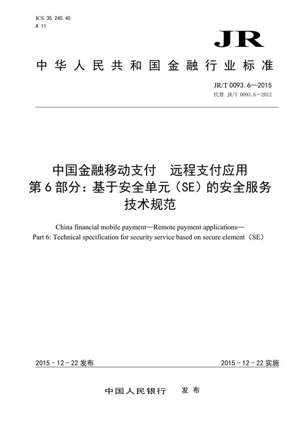 JR/T 0093.6-2015 中国金融移动支付 远程支付应用 第6部分：基于安全单元（SE）的安全服务技术规范