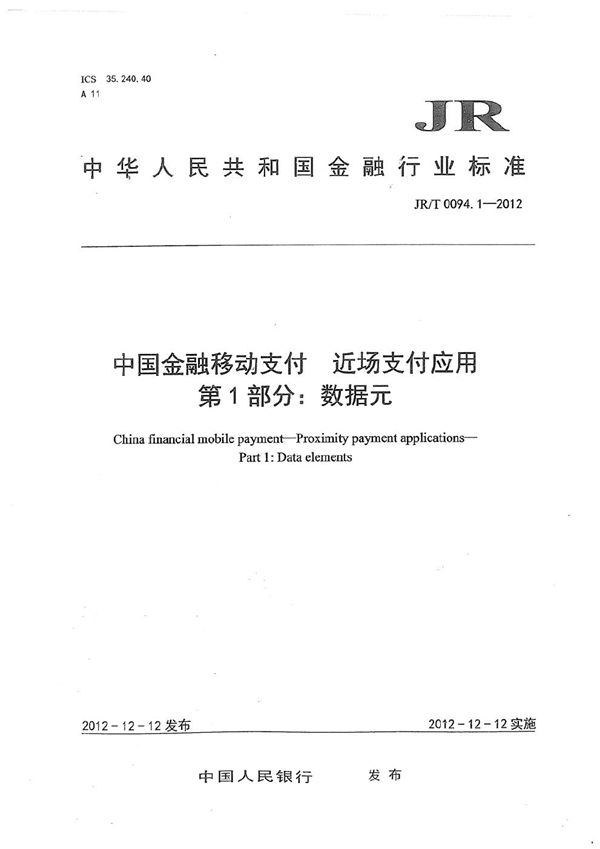 JR/T 0094.1-2012 中国金融移动支付 近场支付应用 第1部分：数据元