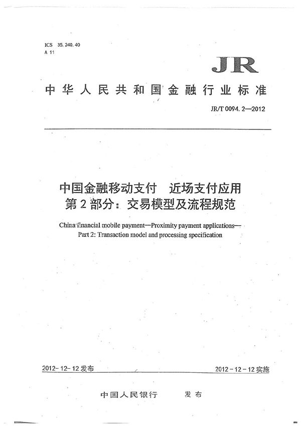 JR/T 0094.2-2012 中国金融移动支付 近场支付应用 第2部分：交易模型及流程规范