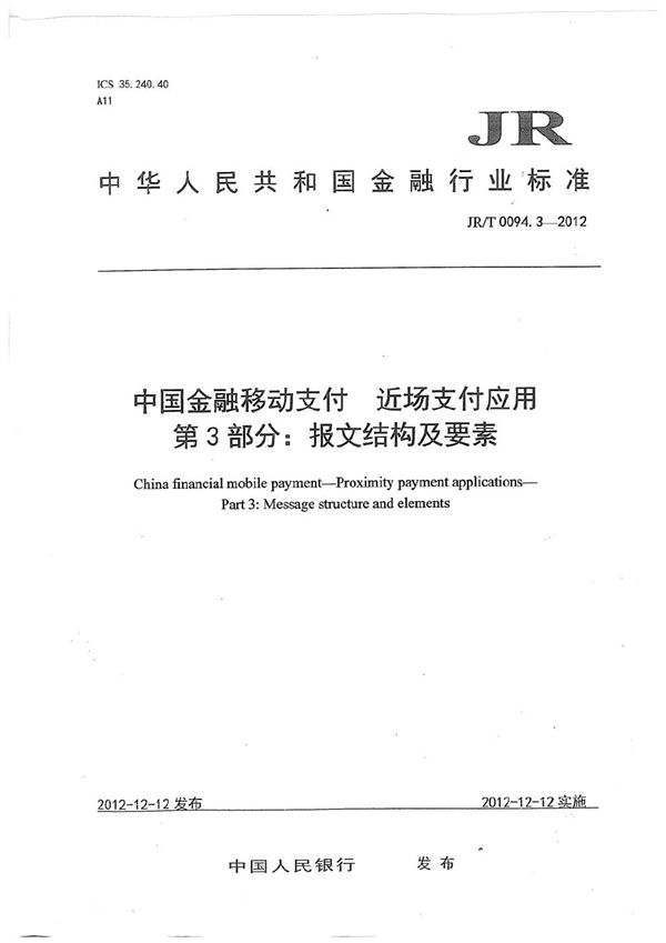 JR/T 0094.3-2012 中国金融移动支付 近场支付应用 第3部分：报文结构及要素