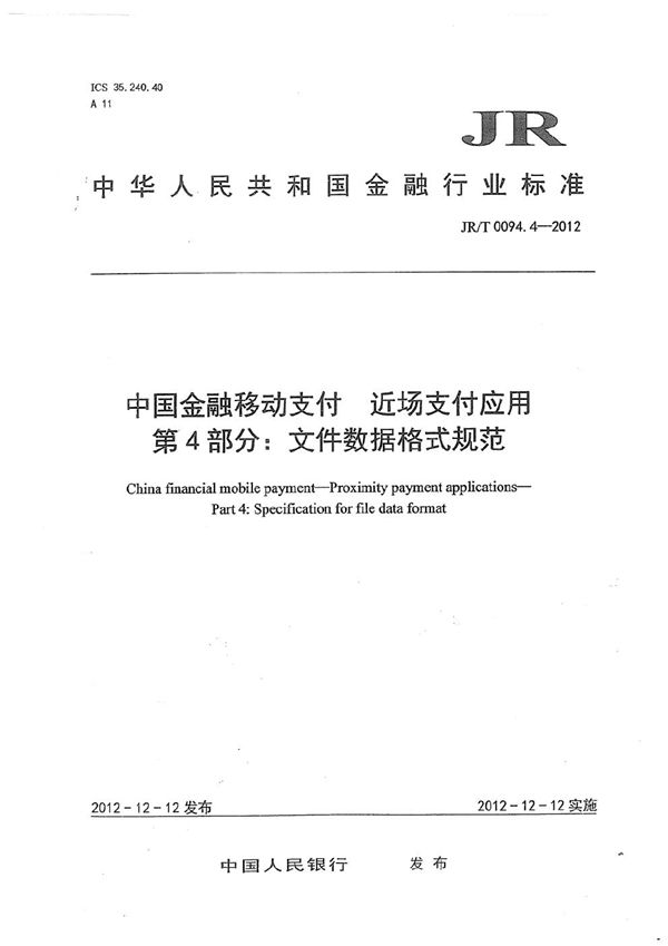 JR/T 0094.4-2012 中国金融移动支付 近场支付应用 第4部分：文件数据格式规范