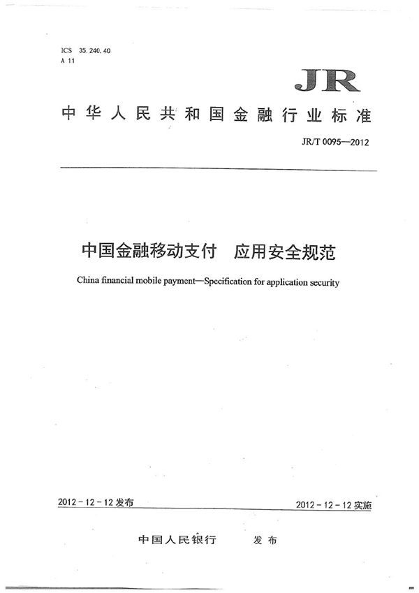 JR/T 0095-2012 中国金融移动支付 应用安全规范