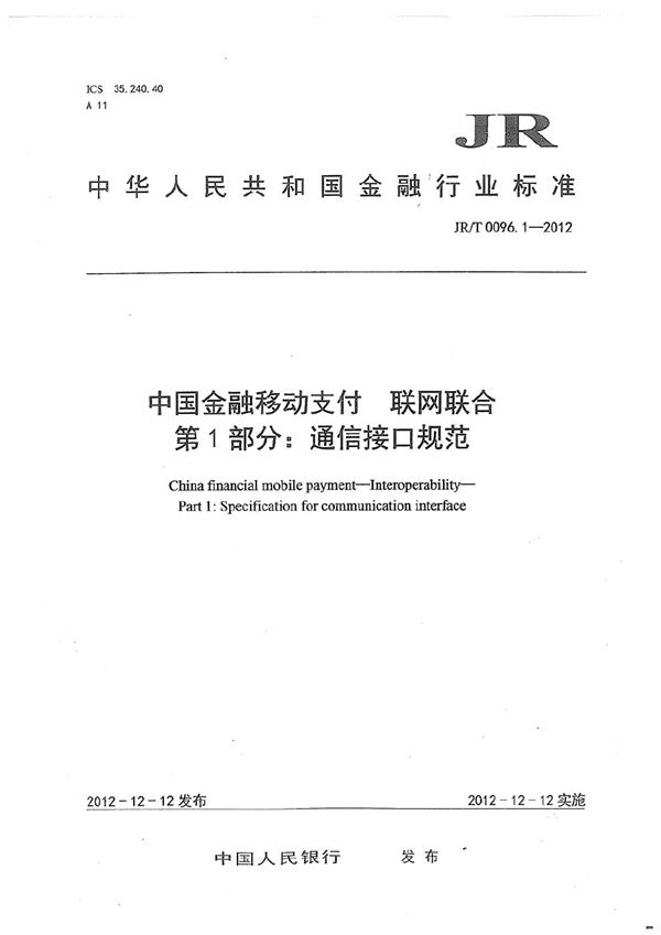 JR/T 0096.1-2012 中国金融移动支付 联网联合 第1部分：通信接口规范