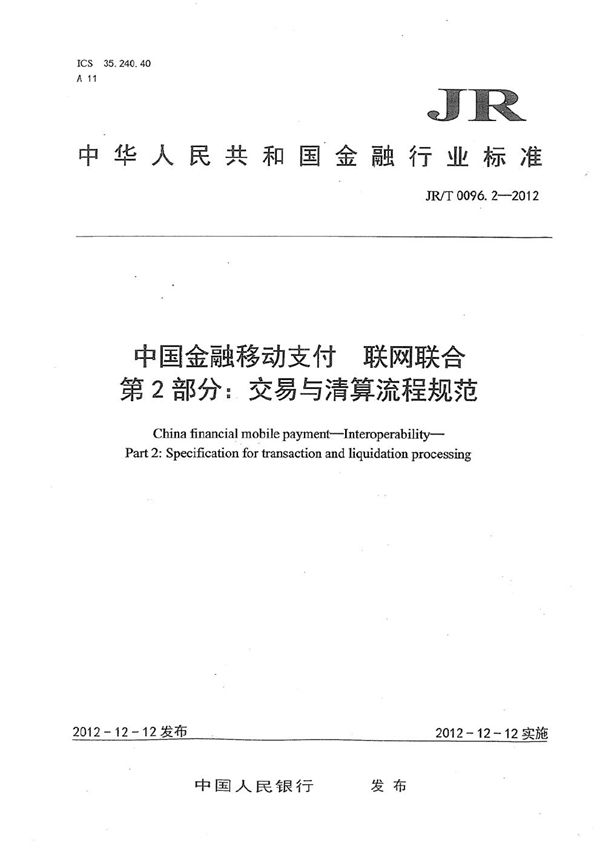 JR/T 0096.2-2012 中国金融移动支付 联网联合 第2部分：交易与清算流程规范