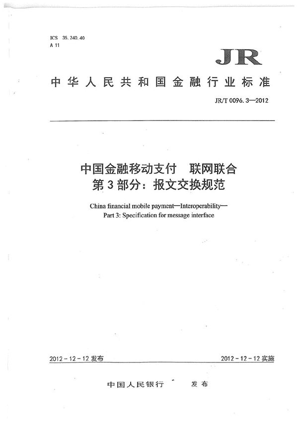 JR/T 0096.3-2012 中国金融移动支付 联网联合 第3部分：报文交换规范