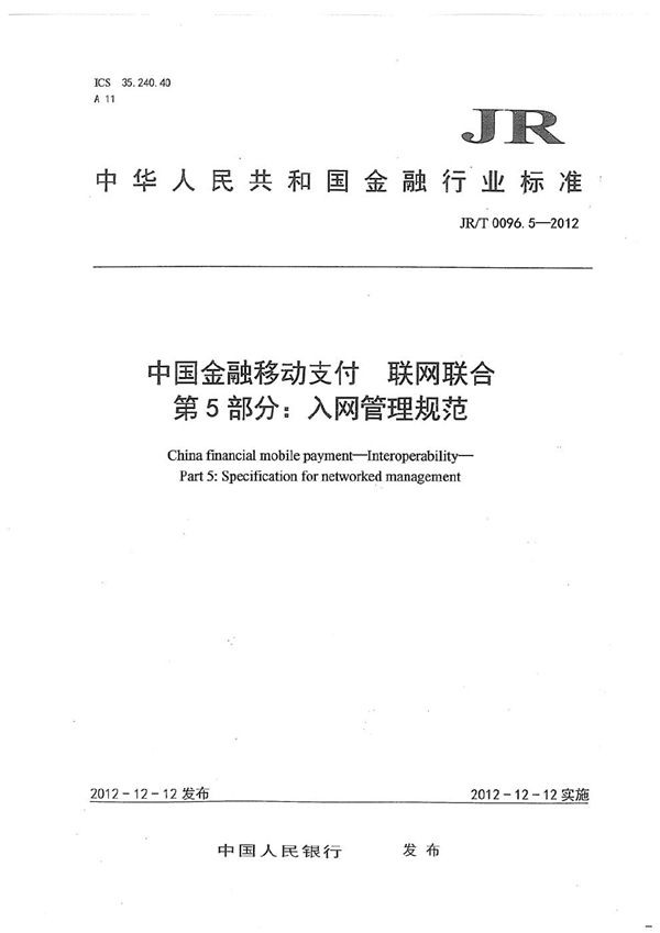 JR/T 0096.5-2012 中国金融移动支付 联网联合 第5部分：入网管理规范