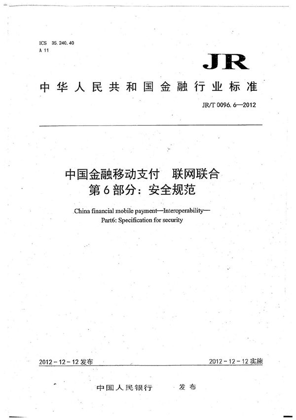 JR/T 0096.6-2012 中国金融移动支付 联网联合 第6部分：安全规范