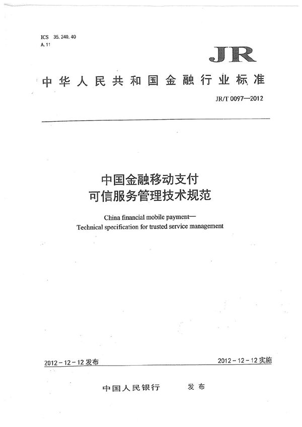 JR/T 0097-2012 中国金融移动支付 可信服务管理技术规范