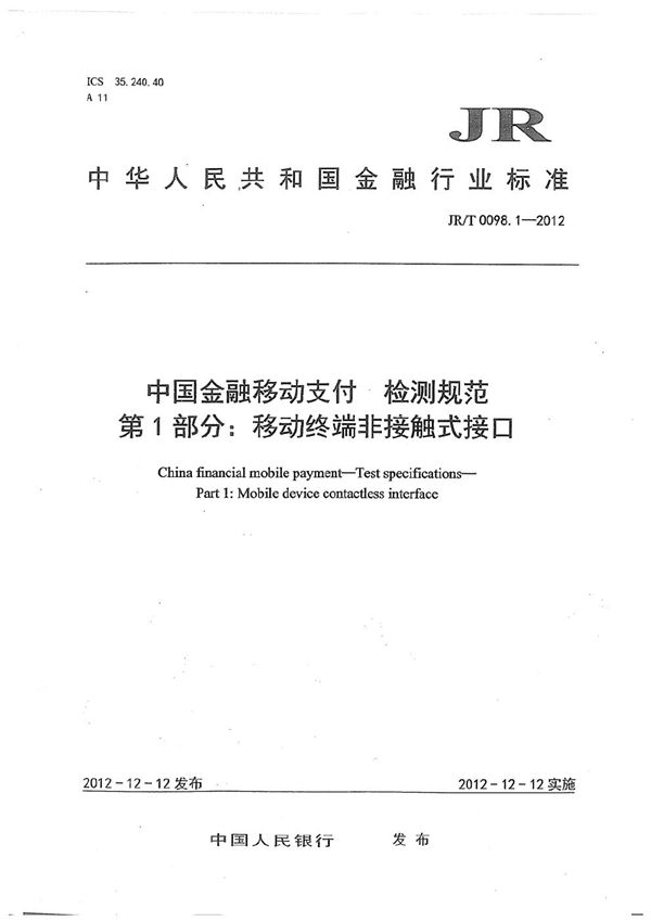 JR/T 0098.1-2012 中国金融移动支付 检测规范 第1部分：移动终端非接触式接口