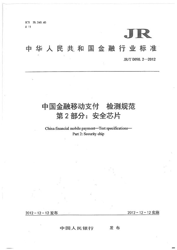 JR/T 0098.2-2012 中国金融移动支付 检测规范 第2部分：安全芯片