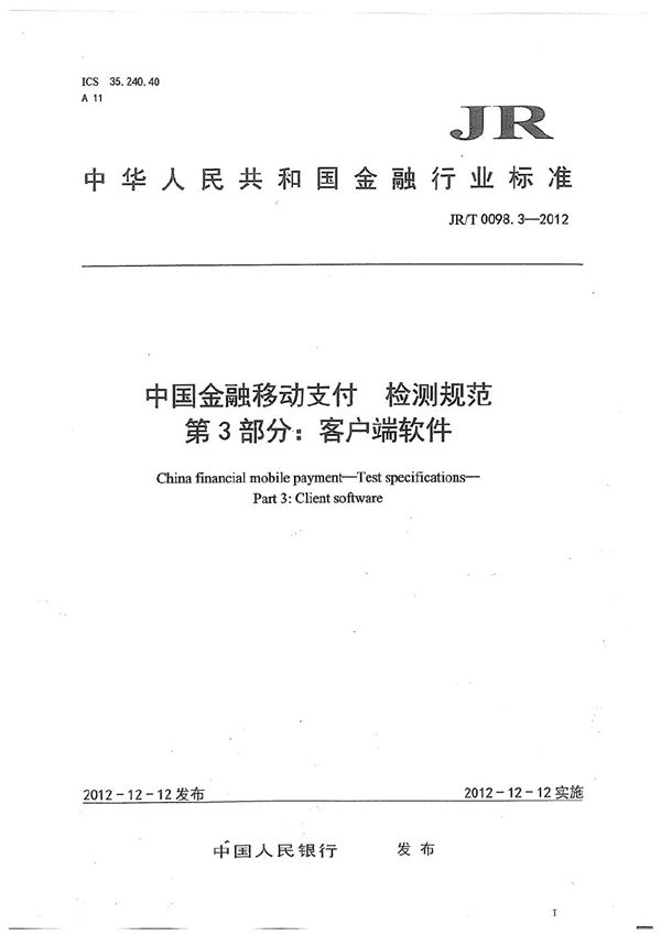 JR/T 0098.3-2012 中国金融移动支付 检测规范 第3部分：客户端软件