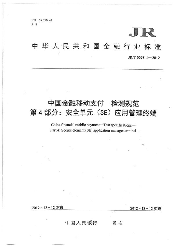 JR/T 0098.4-2012 中国金融移动支付 检测规范 第4部分：安全单元（SE）应用管理终端