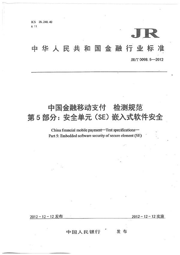 JR/T 0098.5-2012 中国金融移动支付 检测规范 第5部分：安全单元（SE）嵌入式软件安全