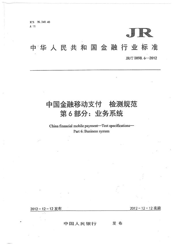 JR/T 0098.6-2012 中国金融移动支付 检测规范 第6部分：业务系统