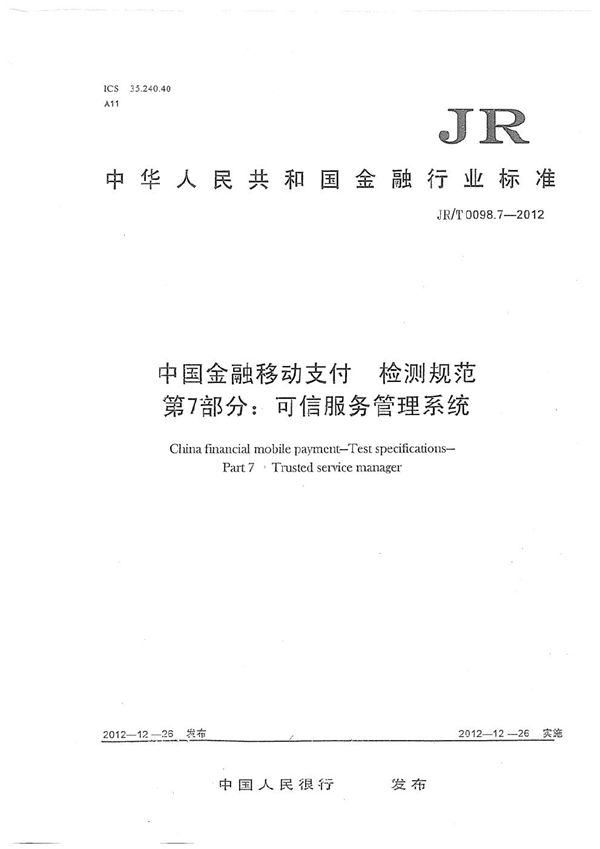 JR/T 0098.7-2012 中国金融移动支付 检测规范 第7部分：可信服务管理系统