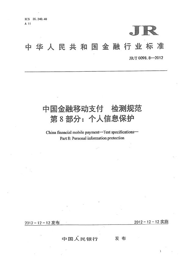 JR/T 0098.8-2012 中国金融移动支付 检测规范 第8部分：个人信息保护