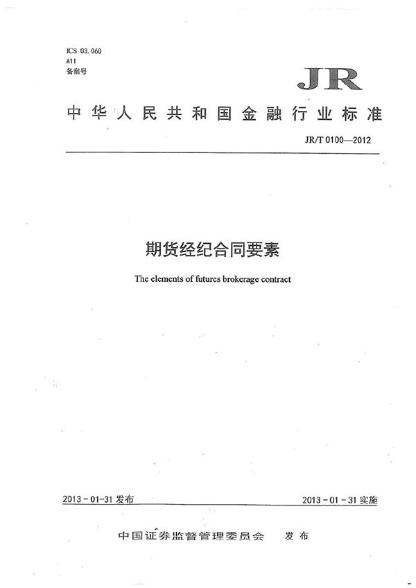 JR/T 0100-2012 期货经纪合同要素