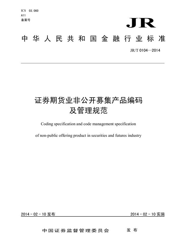 JR/T 0104-2014 证券期货业非公开募集产品编码及管理规范