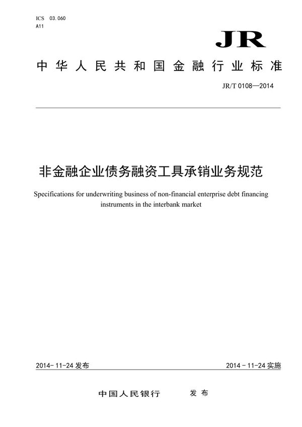 JR/T 0108-2014 非金融企业债务融资工具承销业务规范