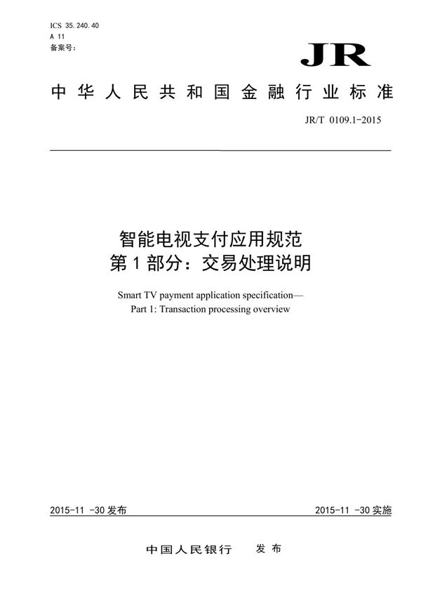 JR/T 0109.1-2015 智能电视支付应用规范 第1部分：交易处理说明