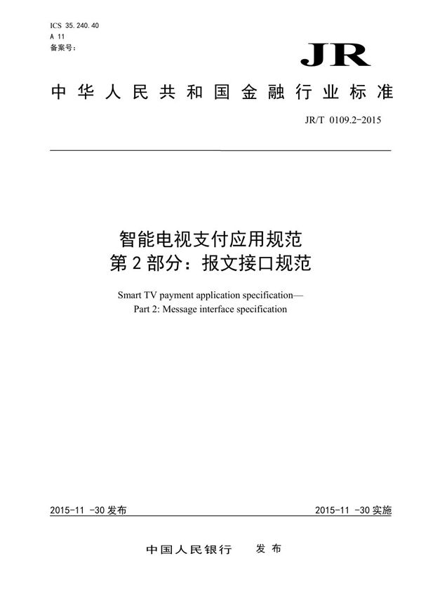 JR/T 0109.2-2015 智能电视支付应用规范 第2部分：报文接口规范