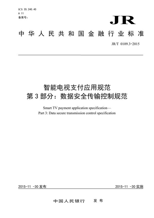 JR/T 0109.3-2015 智能电视支付应用规范 第3部分：数据安全传输控制规范