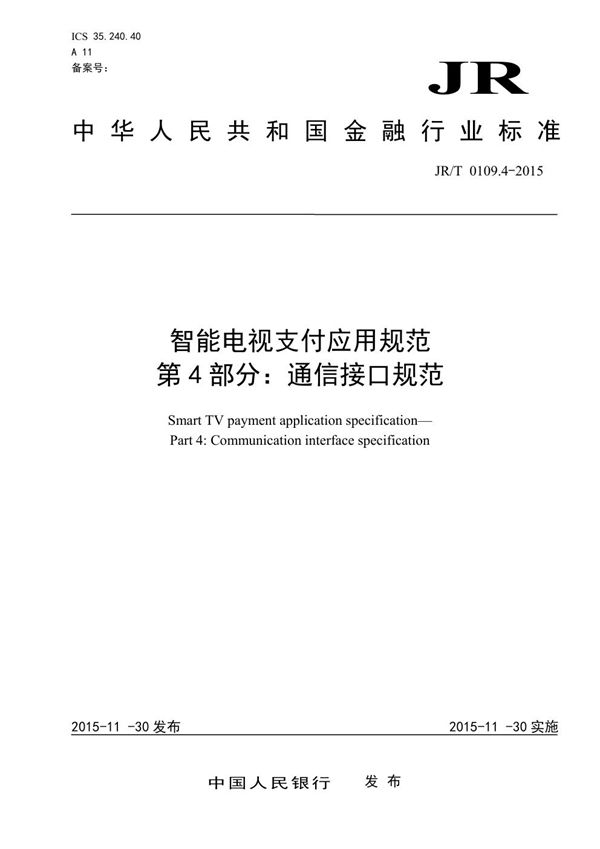 JR/T 0109.4-2015 智能电视支付应用规范 第4部分：通信接口规范