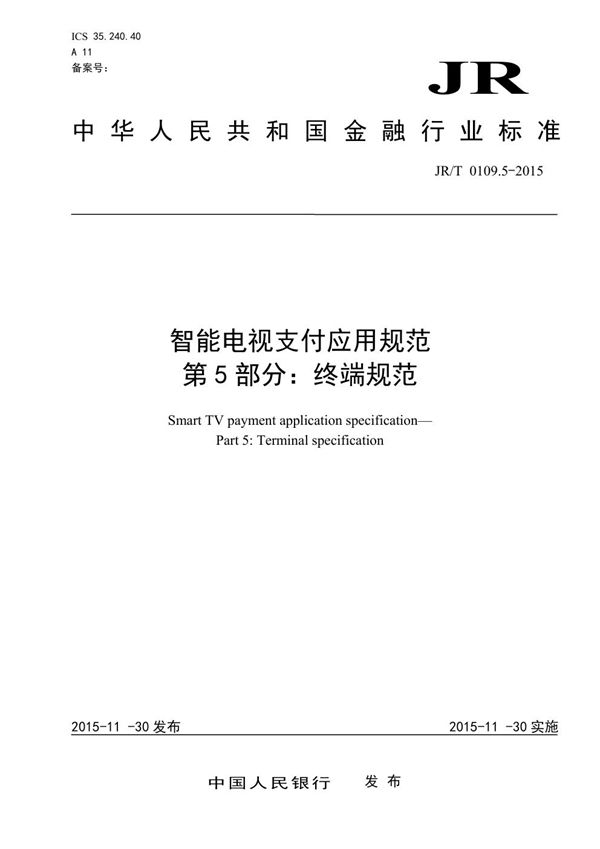 JR/T 0109.5-2015 智能电视支付应用规范 第5部分：终端规范