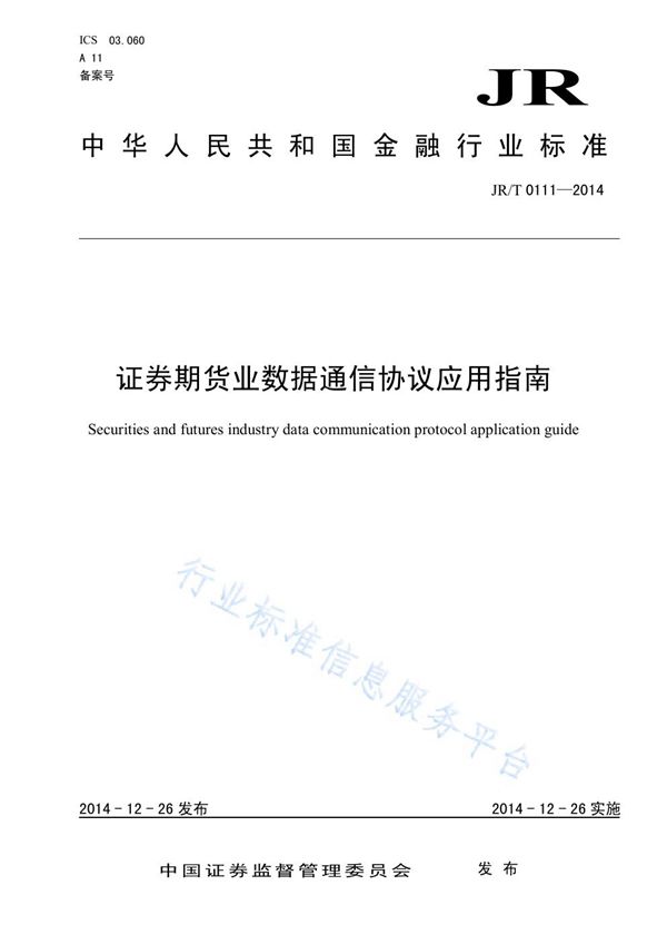 JR/T 0111-2014 证券期货业数据通信协议应用指南