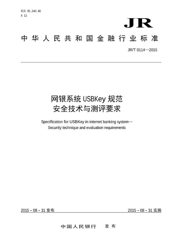 JR/T 0114-2015 网银系统USBKey规范 安全技术与测评要求