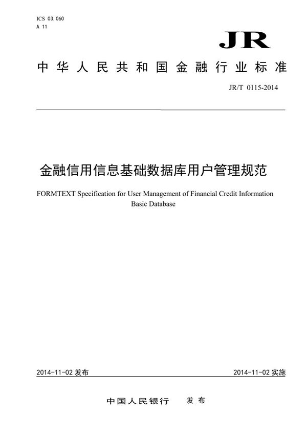 JR/T 0115-2014 金融信用信息基础数据库用户管理规范