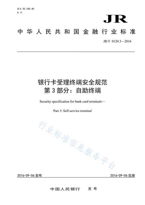 JR/T 0120.3-2016 银行卡受理终端安全规范 第3部分：自助终端