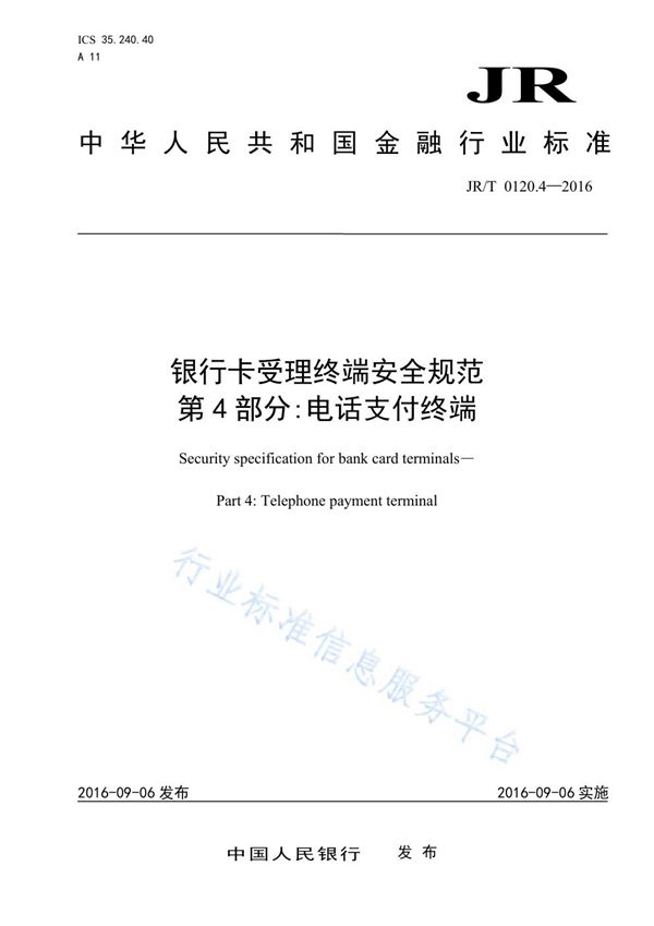 JR/T 0120.4-2016 银行卡受理终端安全规范 第4部分：电话支付终端