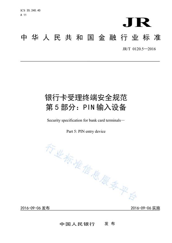 JR/T 0120.5-2016 银行卡受理终端安全规范 第5部分：PIN输入设备